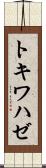 トキワハゼ Scroll