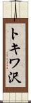 トキワ沢 Scroll