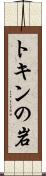 トキンの岩 Scroll