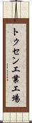 トクセン工業工場 Scroll