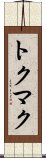 トクマク Scroll