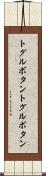 トグルボタン Scroll