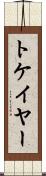 トケイヤー Scroll