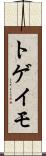 トゲイモ Scroll
