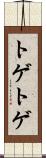 トゲトゲ Scroll