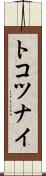 トコツナイ Scroll