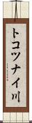 トコツナイ川 Scroll