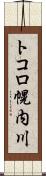 トコロ幌内川 Scroll