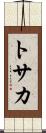 トサカ Scroll