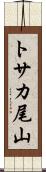 トサカ尾山 Scroll