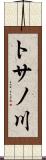 トサノ川 Scroll
