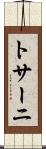 トサーニ Scroll