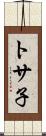 トサ子 Scroll