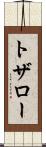トザロー Scroll