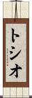 トシオ Scroll