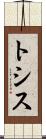 トシス Scroll