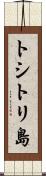 トシトリ島 Scroll