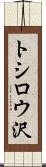 トシロウ沢 Scroll
