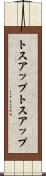 トスアップ Scroll