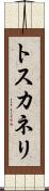 トスカネリ Scroll