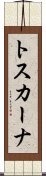 トスカーナ Scroll