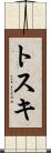 トスキ Scroll