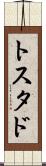 トスタド Scroll