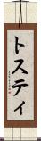 トスティ Scroll