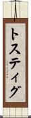 トスティグ Scroll