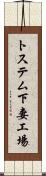 トステム下妻工場 Scroll
