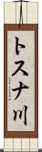 トスナ川 Scroll