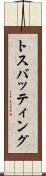 トス・バッティング Scroll