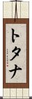 トタナ Scroll