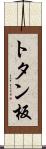 トタン板 Scroll