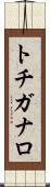 トチガナロ Scroll