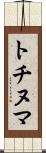 トチヌマ Scroll