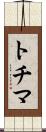 トチマ Scroll