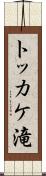 トッカケ滝 Scroll