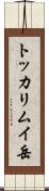 トッカリムイ岳 Scroll