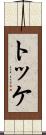 トッケ Scroll