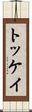 トッケイ Scroll