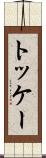 トッケー Scroll