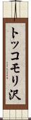 トッコモリ沢 Scroll