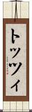 トッツィ Scroll