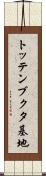 トッテンブクタ基地 Scroll