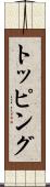 トッピング Scroll