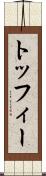 トッフィー Scroll
