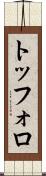 トッフォロ Scroll