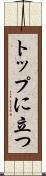 トップに立つ Scroll