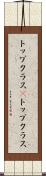 トップクラス(P) Scroll